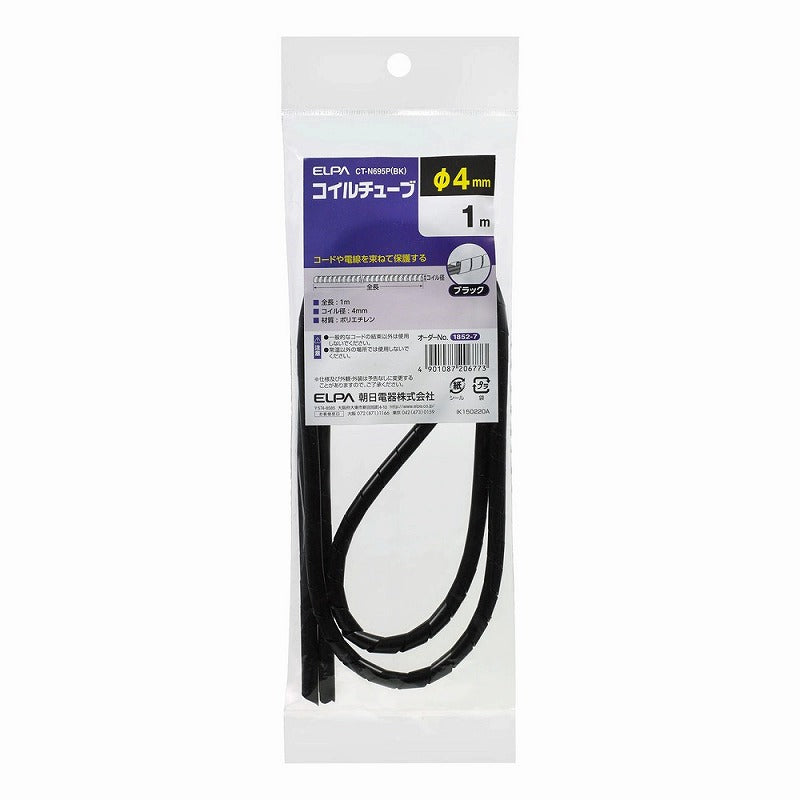 朝日電器（ELPA）　コイルチューブ φ4mm・1m　ブラック　【品番：CT-N695P（BK）】