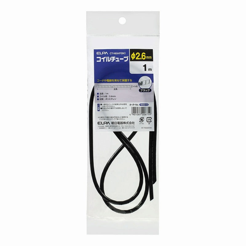 【メール便対応】朝日電器（ELPA）　コイルチューブ φ2.6mm・1m　ブラック　【品番：CT-N694P（BK）】