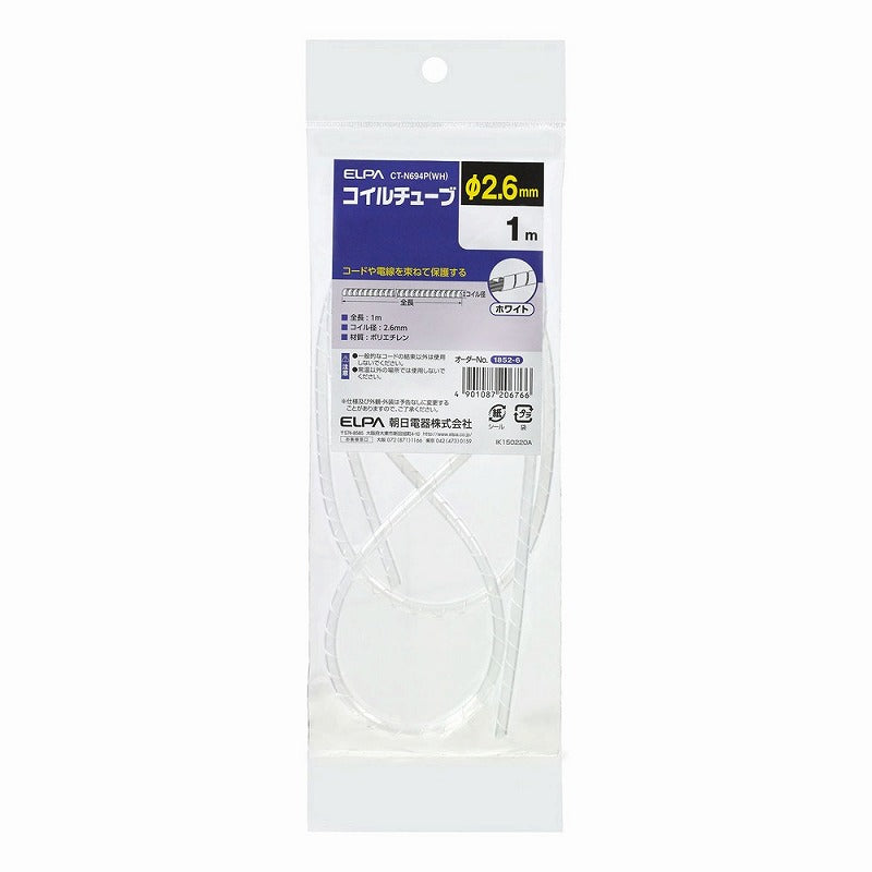 【メール便対応】朝日電器（ELPA）　コイルチューブ φ2.6mm・1m　ホワイト　【品番：CT-N694P（WH）】