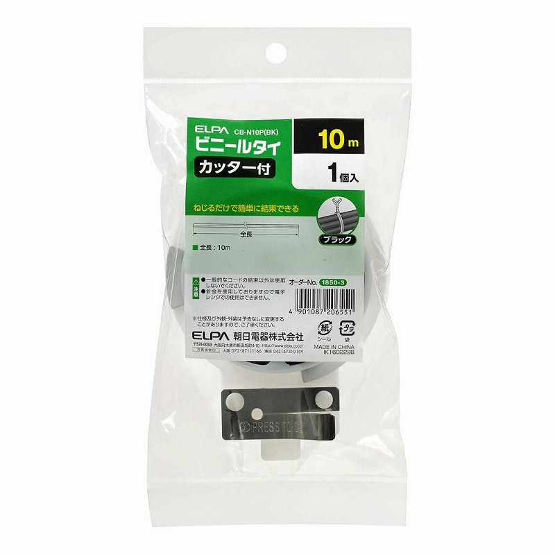 【メール便対応】朝日電器（ELPA）　ビニールタイ（カッター付） 10m　ブラック　【品番：CB-N10P（BK）】