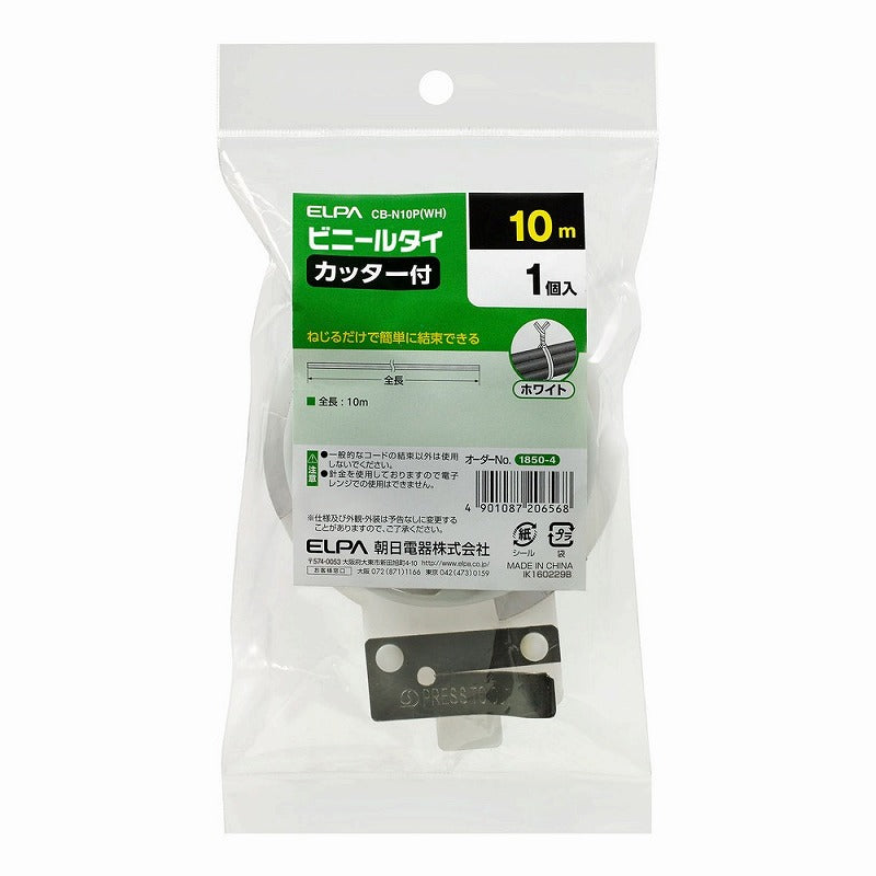 【在庫処分】【メール便対応】朝日電器（ELPA）　ビニールタイ（カッター付） 10m　ホワイト　【品番：CB-N10P（WH）】