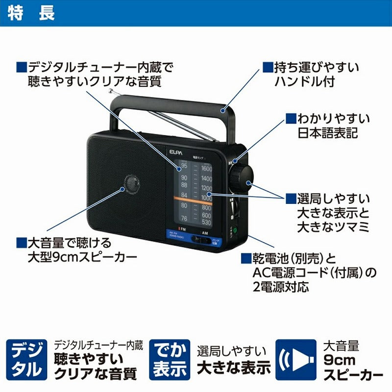 朝日電器（ELPA）　ポータブルラジオ　【品番：ER-H100】