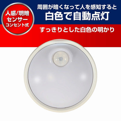朝日電器（ELPA）　LEDセンサー付ライト コンセント差込タイプ　ホワイト　【品番：PM-LA301（W）】
