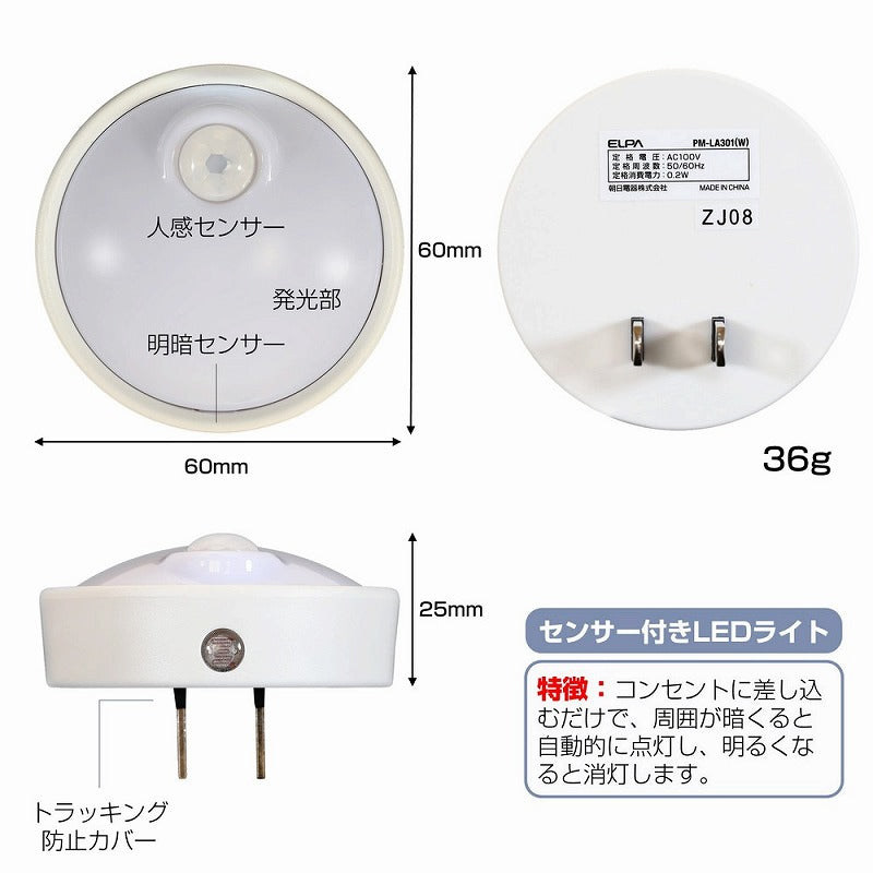朝日電器（ELPA）　LEDセンサー付ライト コンセント差込タイプ　ホワイト　【品番：PM-LA301（W）】