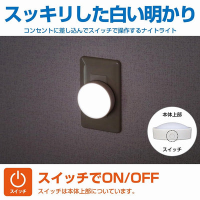 朝日電器（ELPA）　LEDスイッチ付ライト コンセント差込タイプ　ホワイト　【品番：PM-LA101（W）】