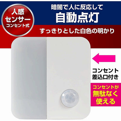 朝日電器（ELPA）　LEDセンサー付ライト コンセント差込タイプ（サービスコンセント付）　ホワイト　【品番：PM-LC301（W）】