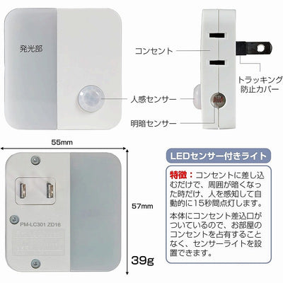 朝日電器（ELPA）　LEDセンサー付ライト コンセント差込タイプ（サービスコンセント付）　ホワイト　【品番：PM-LC301（W）】