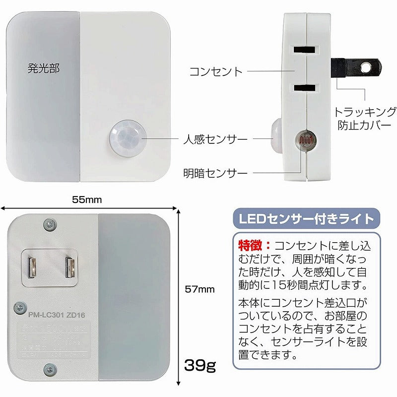 朝日電器（ELPA）　LEDセンサー付ライト コンセント差込タイプ（サービスコンセント付）　ホワイト　【品番：PM-LC301（W）】