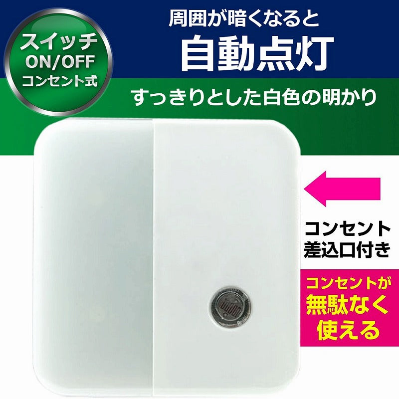 朝日電器（ELPA）　LEDセンサー付ライト コンセント差込タイプ（サービスコンセント付）　ホワイト　【品番：PM-LC201（W）】