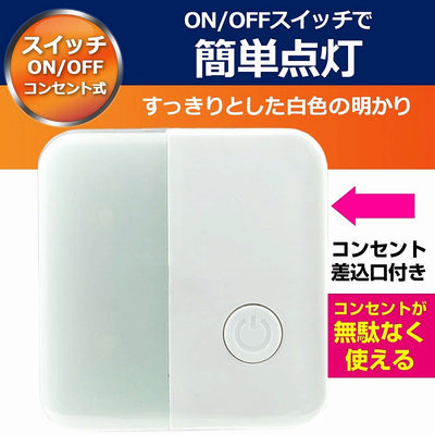 朝日電器（ELPA）　LEDスイッチ付ライト コンセント差込タイプ　ホワイト　【品番：PM-LC101（W）】