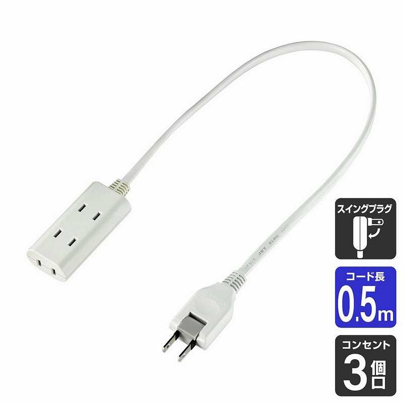 朝日電器（ELPA）　ちょっとコードタップ 3個口 0.5m　ホワイト　【品番：WB-CT305B（W）】