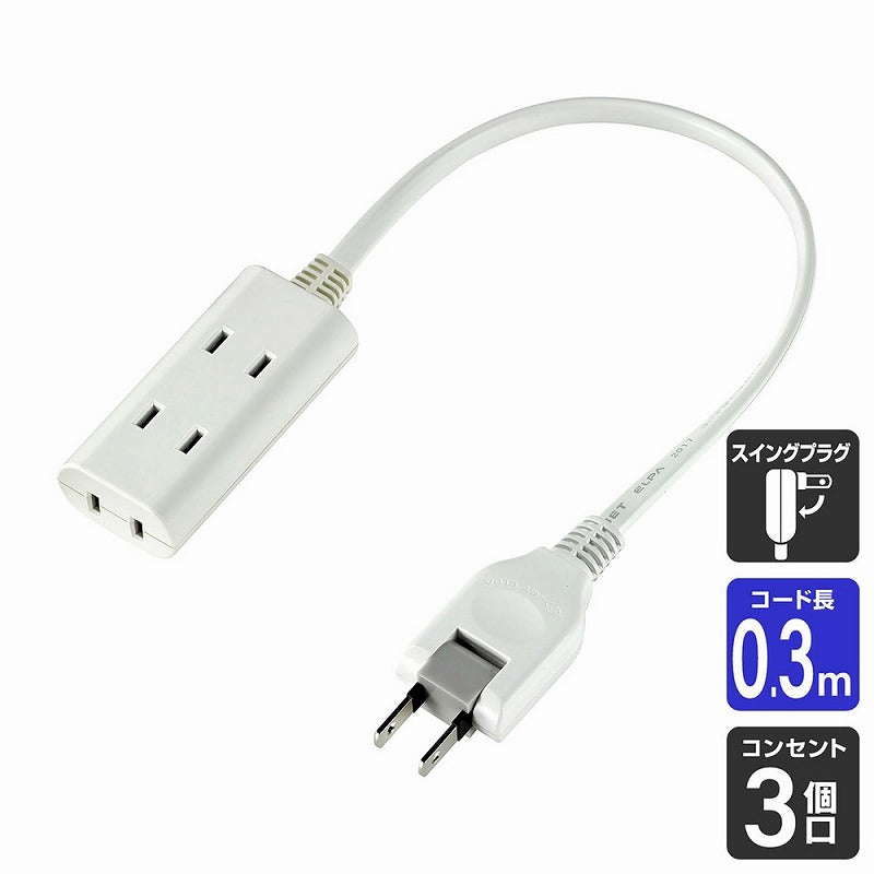 朝日電器（ELPA）　ちょっとコードタップ 3個口 0.3m　ホワイト　【品番：WB-CT303B（W）】