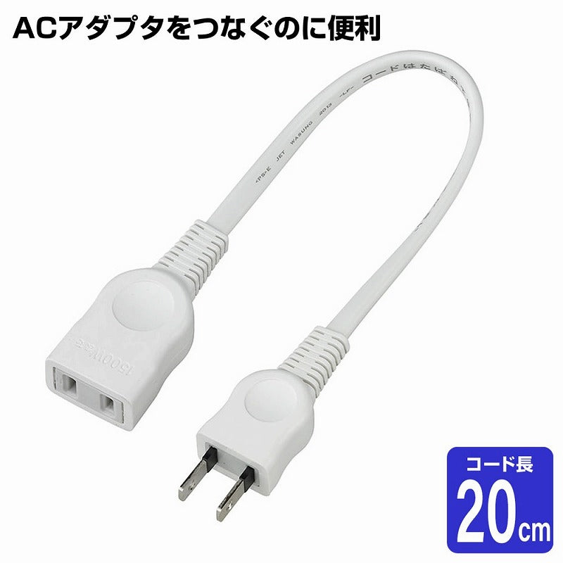 朝日電器（ELPA）　ちょっとコード 0.2m 15A　ホワイト　【品番：W-1502B（W）】