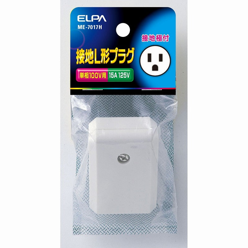 朝日電器（ELPA）　接地L型プラグ 単相100V用 15A 125V　【品番：ME-7017H】