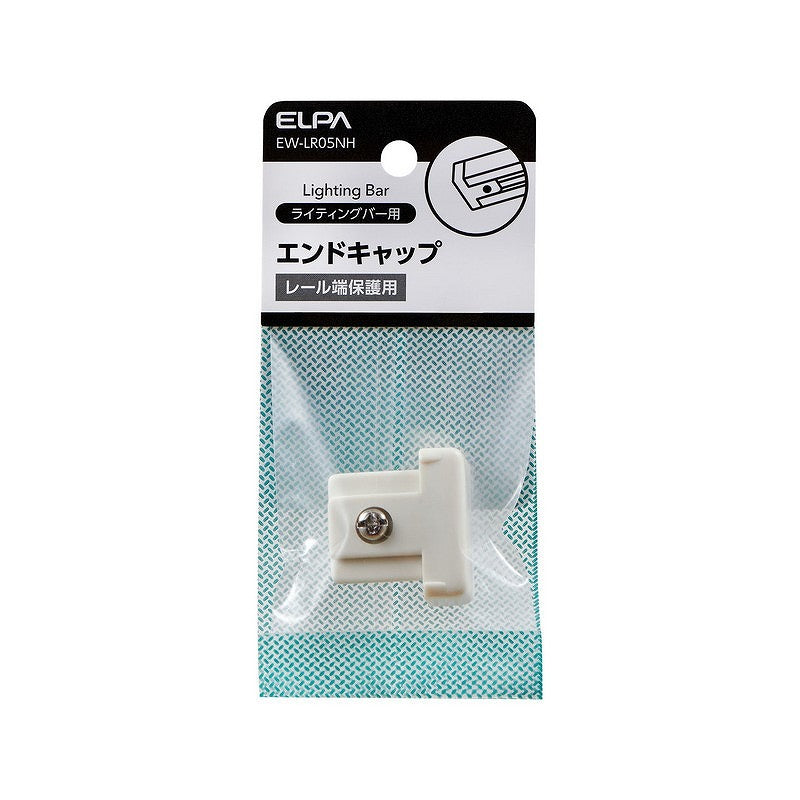 【メール便対応】朝日電器（ELPA）　ライティングバー用エンドキャップ　【品番：EW-LR05NH】