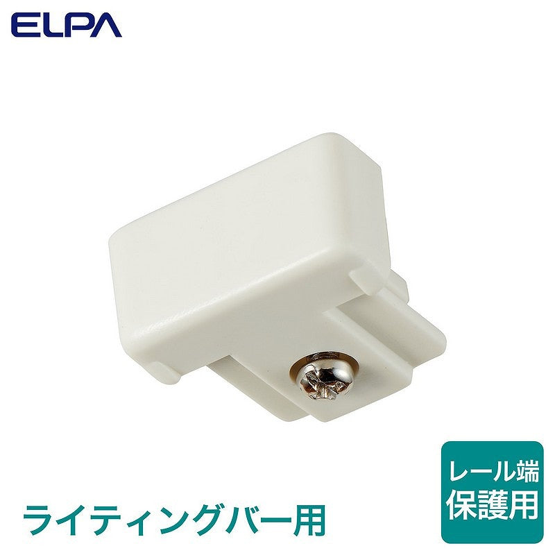 【メール便対応】朝日電器（ELPA）　ライティングバー用エンドキャップ　【品番：EW-LR05NH】
