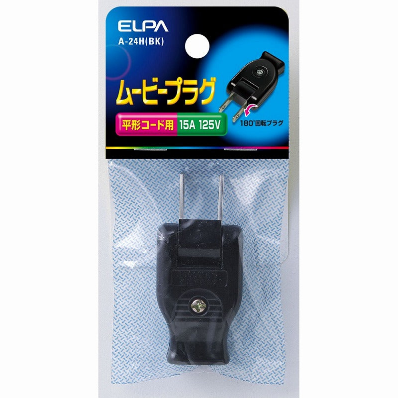 【メール便対応】朝日電器（ELPA）　ムービープラグ　ブラック　【品番：A-24H（BK）】