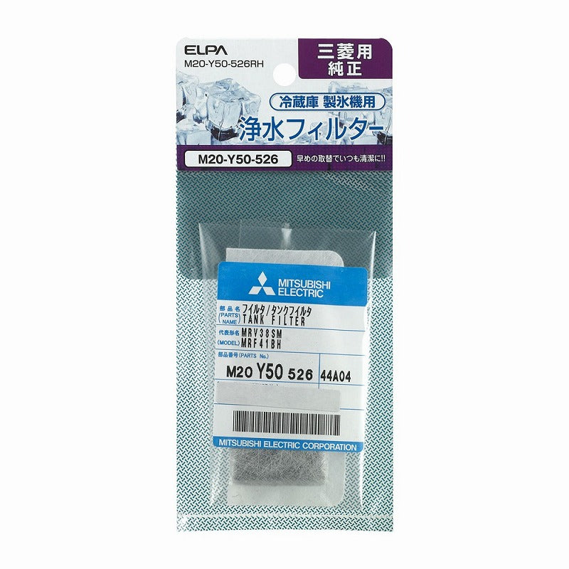 【在庫処分】【メール便対応】朝日電器（ELPA）　冷蔵庫浄水フィルター（三菱用）　【品番：M20-Y50-526RH】