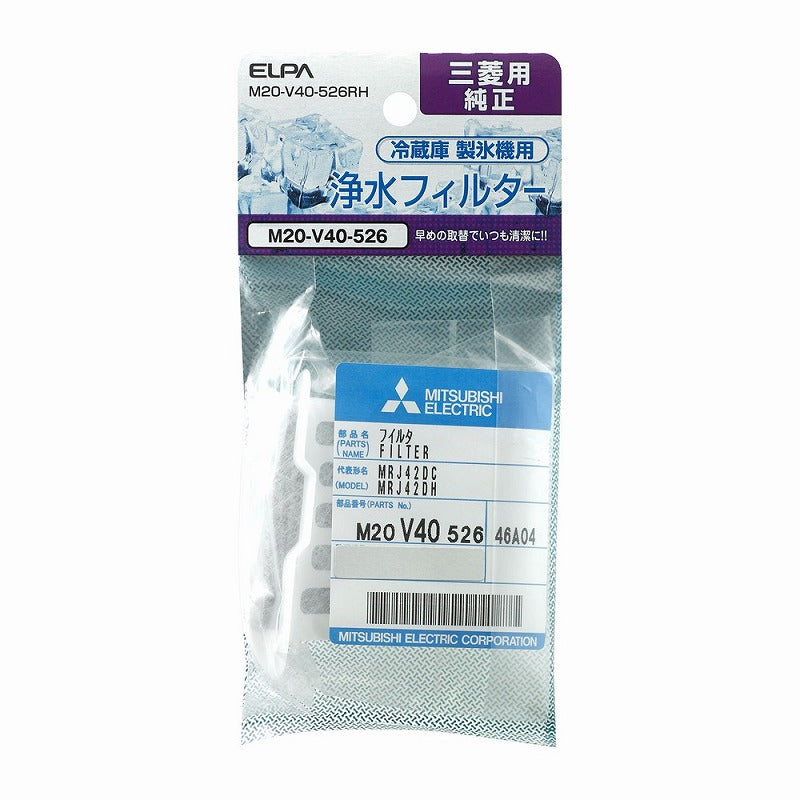【在庫処分】朝日電器（ELPA）　冷蔵庫浄水フィルター（三菱用）　【品番：M20-V40-526RH】