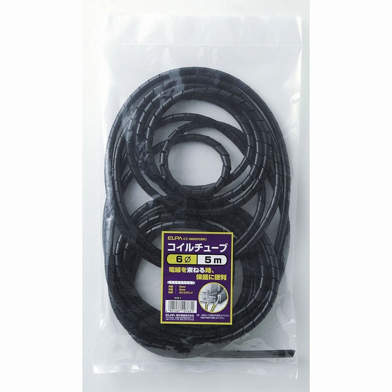 朝日電器（ELPA）　コイルチューブ φ6mm・5m　ブラック　【品番：CT-0605P（BK）】