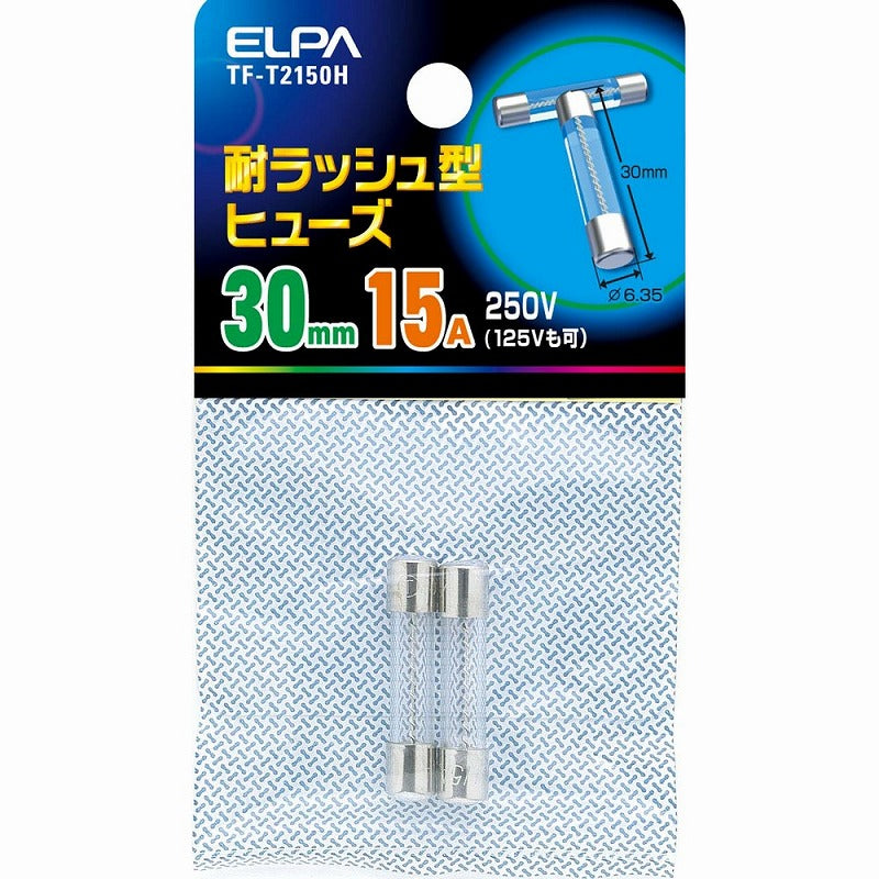 朝日電器（ELPA）　耐ラッシュ型ヒューズ 30mm 250V 15A　【品番：TF-T2150H】
