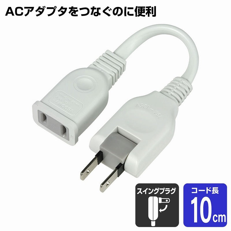 朝日電器（ELPA）　ちょっとコード0.1m 15A　ホワイト　【品番：W-1501B（W）】