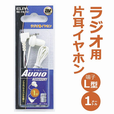 【メール便対応】朝日電器（ELPA）　ラジオ用イヤホン 3.5φL型ミニプラグ　【品番：RE-11L（IV）】