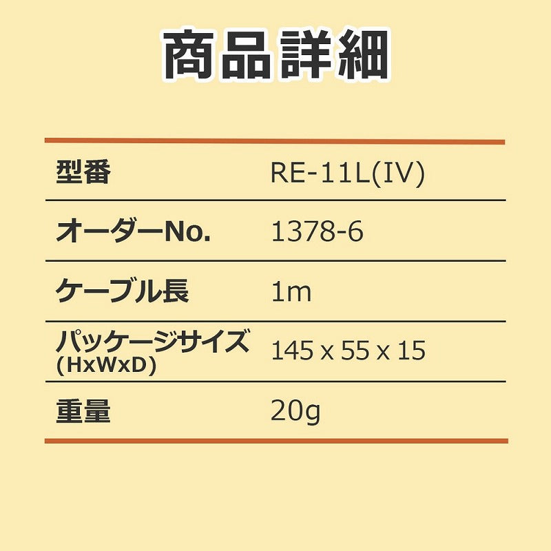 【メール便対応】朝日電器（ELPA）　ラジオ用イヤホン 3.5φL型ミニプラグ　【品番：RE-11L（IV）】