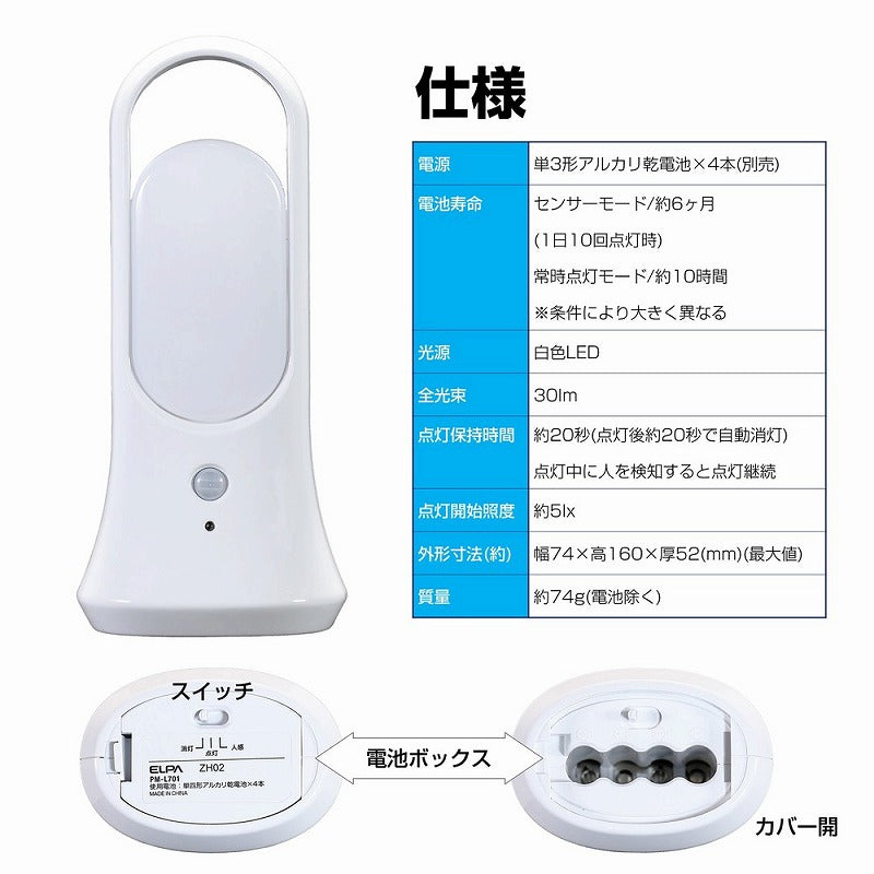 朝日電器（ELPA）　LEDセンサー付ライト 乾電池タイプ　【品番：PM-L701】