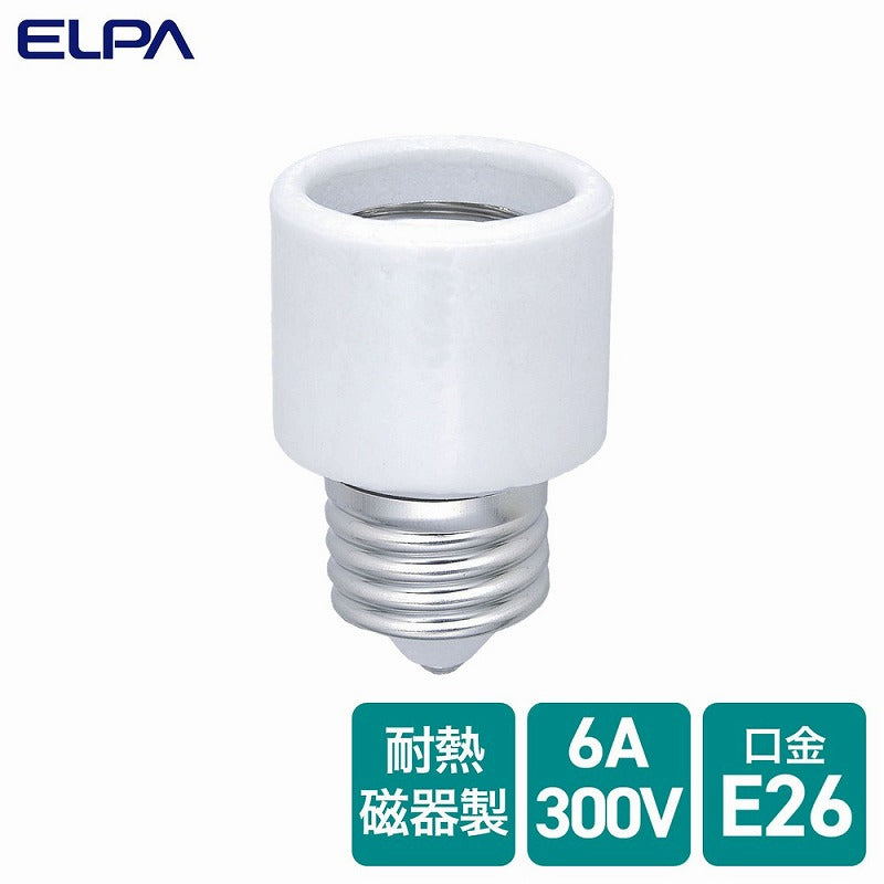 朝日電器（ELPA）　ソケットアダプター 口金26mm用　【品番：A-2626H】
