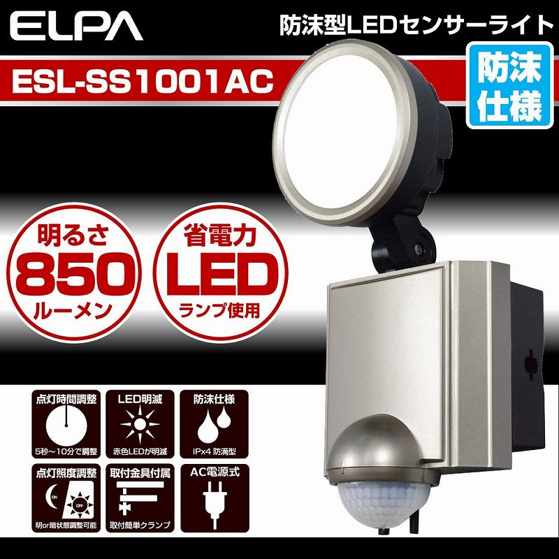 朝日電器（ELPA）　防雨センサーライト（コンセント式）　【品番：ESL-SS1001AC】