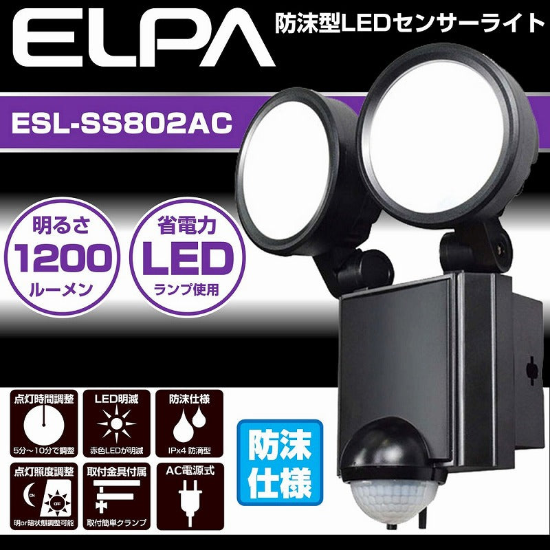 朝日電器（ELPA）　防雨センサーライト（コンセント式）　【品番：ESL-SS802AC】