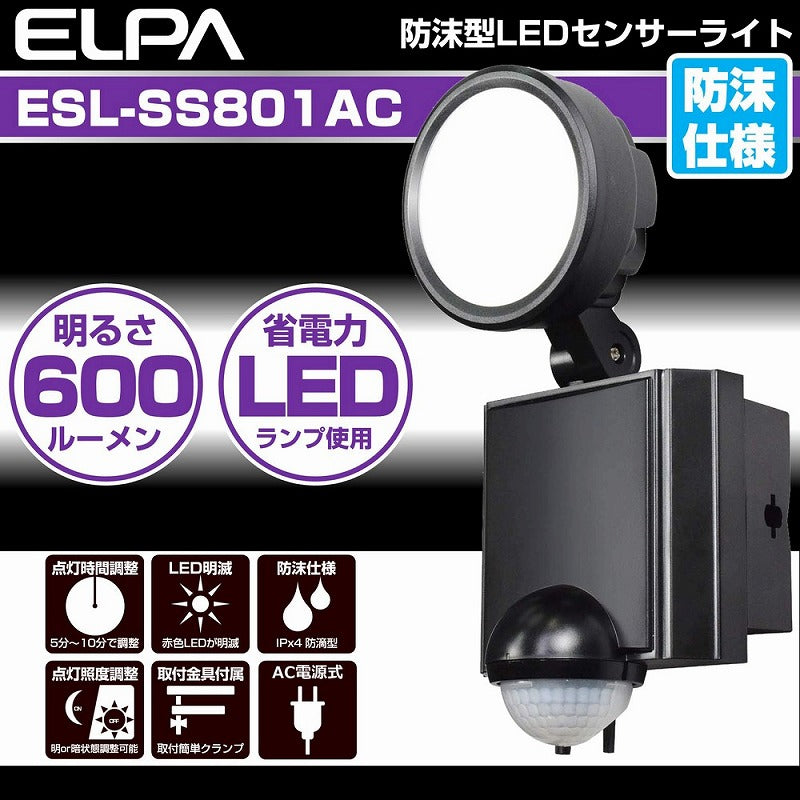 朝日電器（ELPA）　防雨センサーライト（コンセント式）　【品番：ESL-SS801AC】●