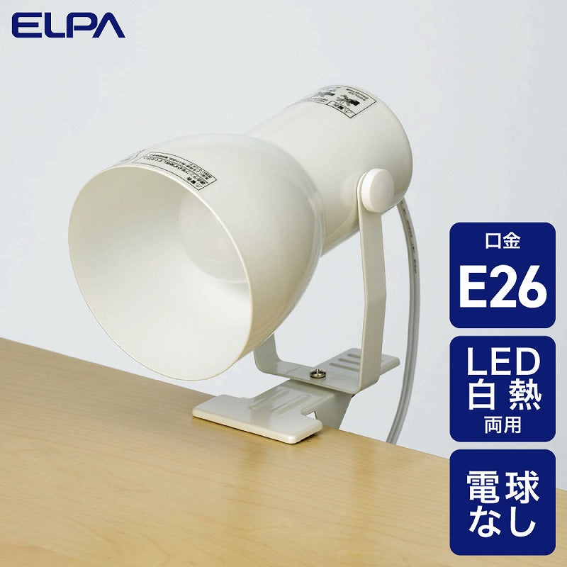 朝日電器（ELPA）　クリップライト（電球なし）　パールホワイト　【品番：SPOT-BNE26C】