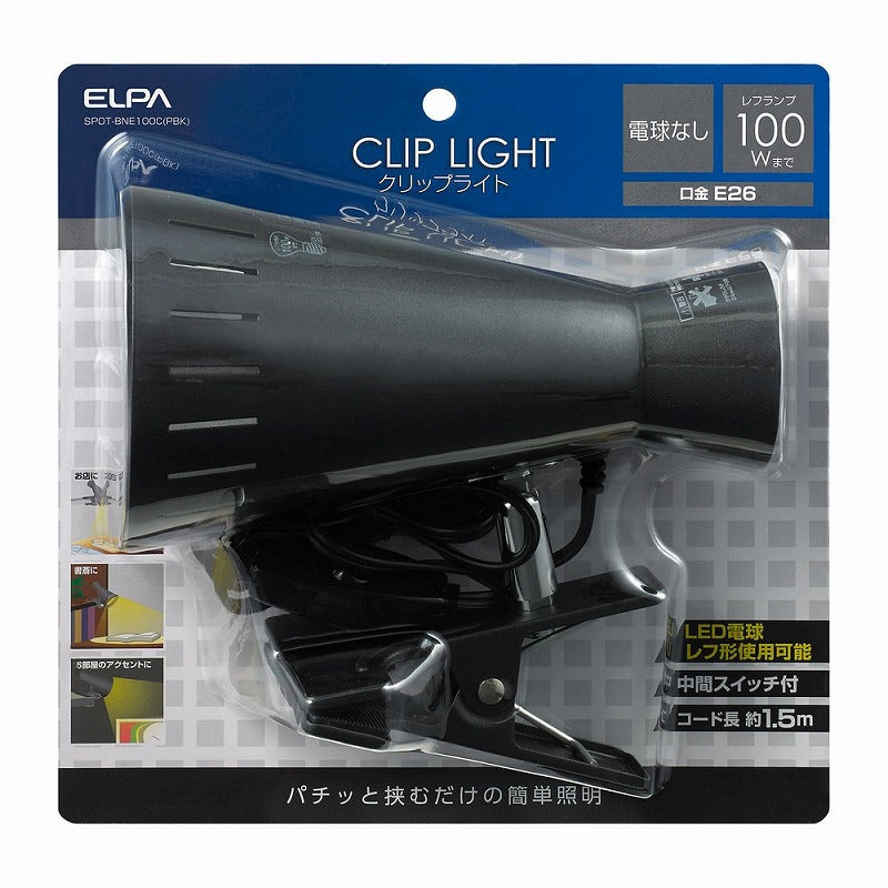 朝日電器（ELPA）　クリップライト（電球なし）　パールブラック　【品番：SPOT-BNE100C（PBK）】