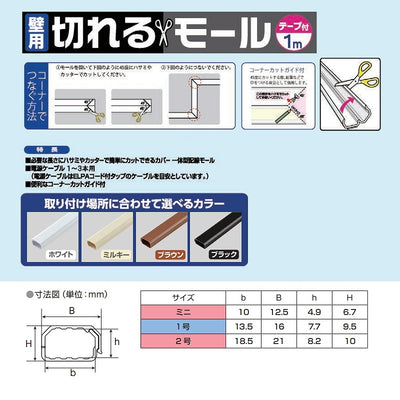 朝日電器（ELPA）　壁用切れるモール ミニ 1m　ミルキー　【品番：MH-CT01H（M）】
