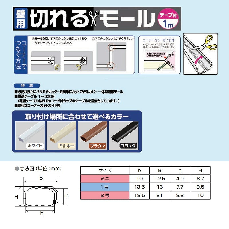 朝日電器（ELPA）　壁用切れるモール ミニ 1m　ミルキー　【品番：MH-CT01H（M）】