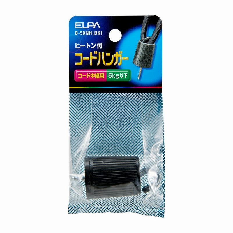 【メール便対応】朝日電器（ELPA）　ヒートン付コードハンガー　ブラック　【品番：B-50NH（BK）】