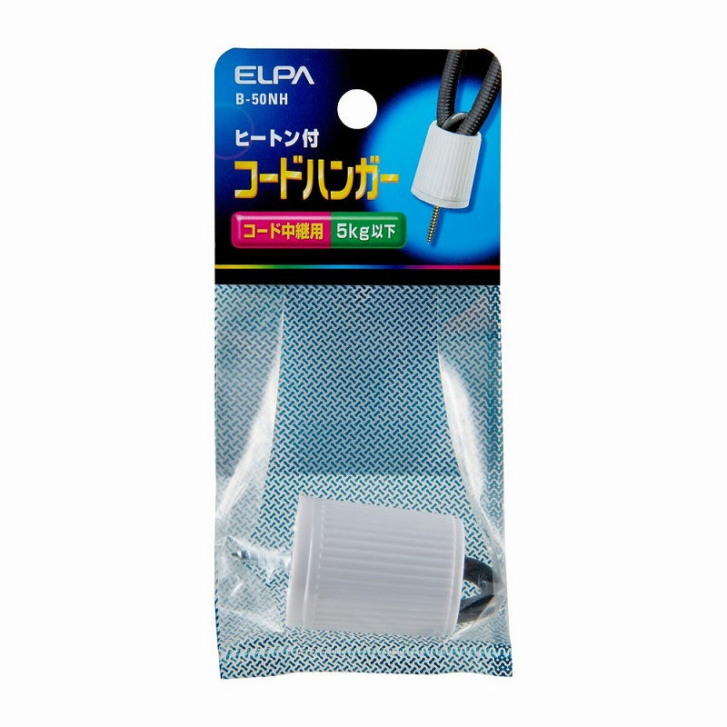 【メール便対応】朝日電器（ELPA）　ヒートン付コードハンガー　ホワイト　【品番：B-50NH】