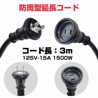 朝日電器（ELPA）　防雨型延長コード 3m　ブラック　【品番：CP-BE03】