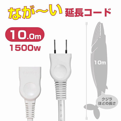 朝日電器（ELPA）　EDLP延長コード 10m　ホワイト　【品番：LPE-110N（W）】