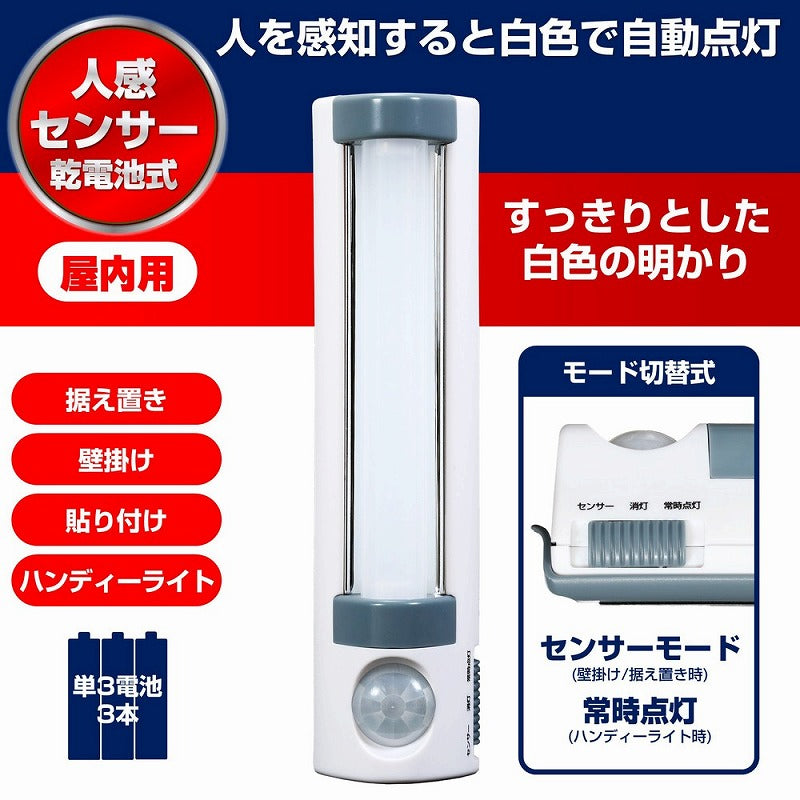 朝日電器（ELPA）　LEDセンサー付ライト 乾電池タイプ　【品番：PM-L255】