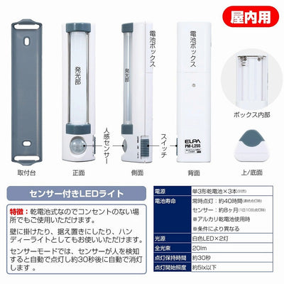 朝日電器（ELPA）　LEDセンサー付ライト 乾電池タイプ　【品番：PM-L255】
