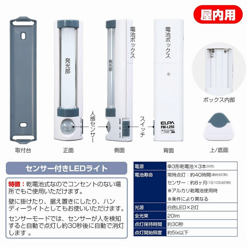 朝日電器（ELPA）　LEDセンサー付ライト 乾電池タイプ　【品番：PM-L255】