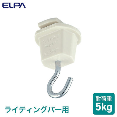 【在庫処分】【メール便対応】朝日電器（ELPA）　ライティングバー用吊りフック　【品番：EW-LR04H】○