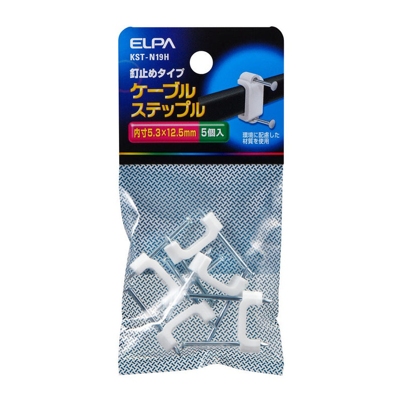 【メール便対応】朝日電器（ELPA）　ケーブルステップル 5.3×12.5mm 5個入　【品番：KST-N19H】