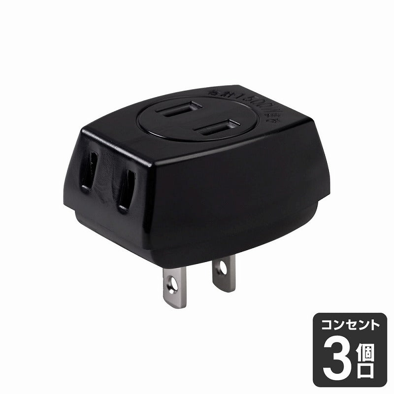 朝日電器（ELPA）　EDLPトリプルタップ 3個口　ブラック　【品番：LP-A1530（BK）】