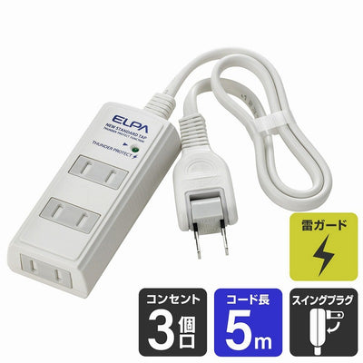 朝日電器（ELPA）　耐雷サージ コード付タップ 3個口 5m　ホワイト　【品番：WBT-3050SBN（W）】