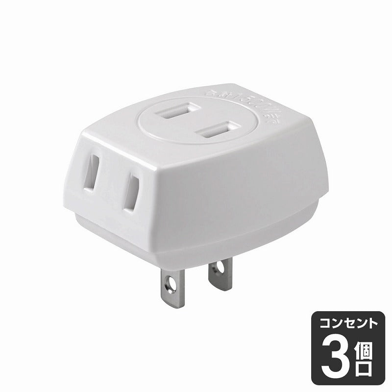 朝日電器（ELPA）　EDLPトリプルタップ 3個口　ホワイト　【品番：LP-A1530（W）】