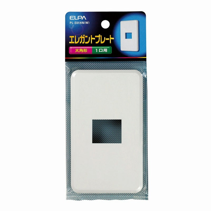 【メール便対応】朝日電器（ELPA）　エレガントプレート 大角形 1口　ホワイト　【品番：PL-E01HN（W）】